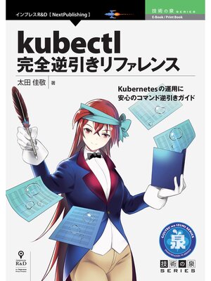 cover image of kubectl完全逆引きリファレンス